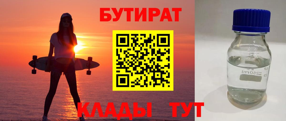 Гурьевск  Бутират Butirat  БУТИРАТ  Вход с VPN 