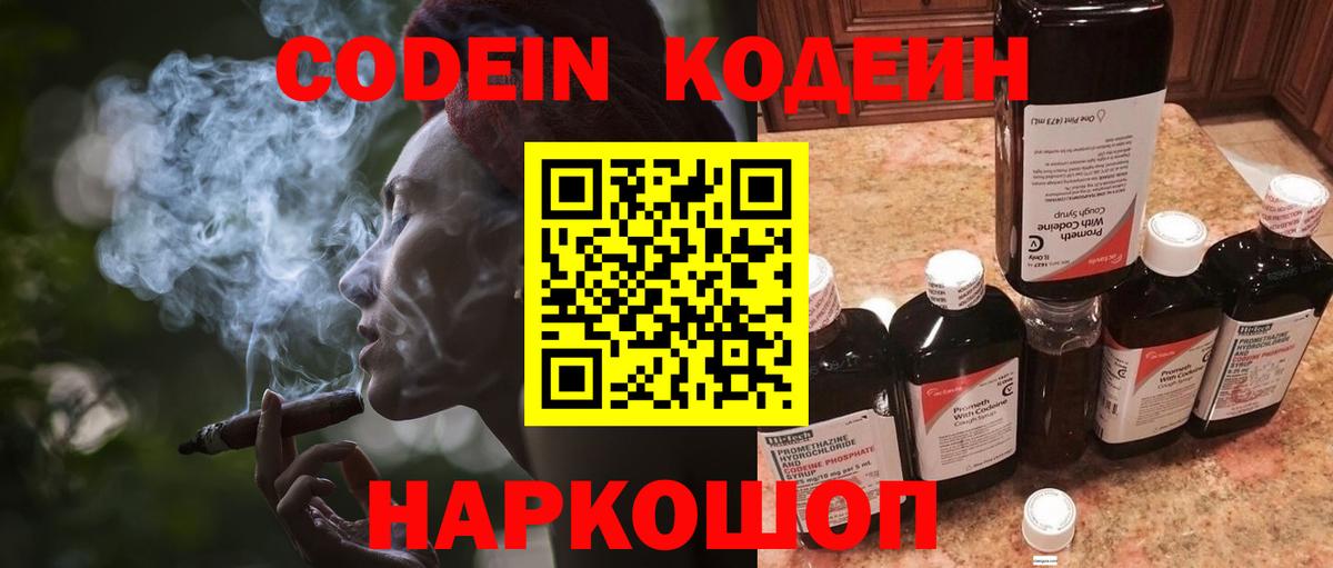Гурьевск  Codein Purple Drank  Вход с VPN  Кодеин напиток Lean (лин) 